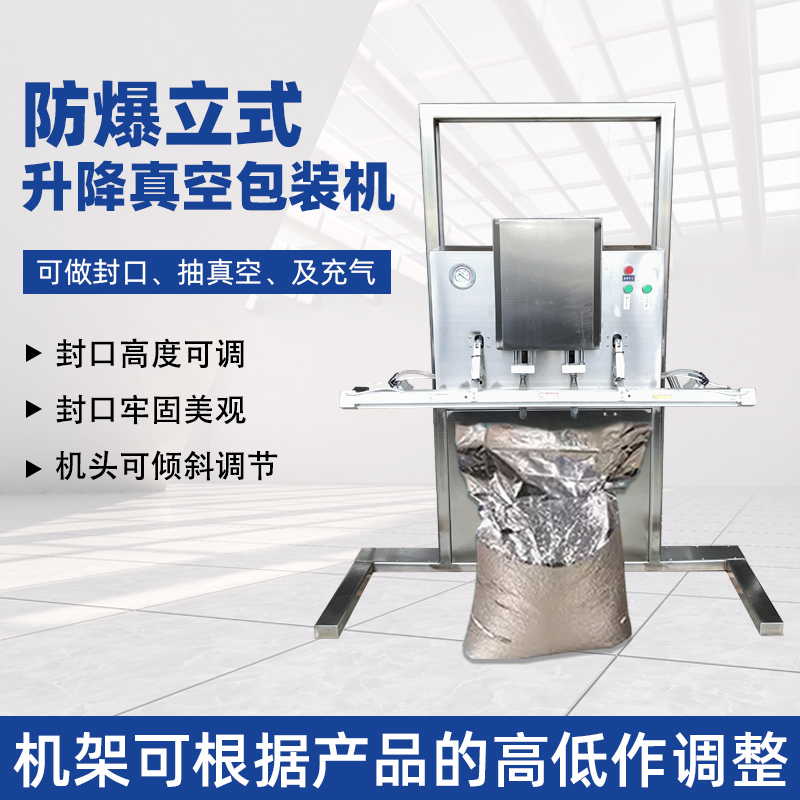 立式防爆真空包裝機的防爆配置集中在電氣、動力及密封過濾等關鍵部件，以此適配易燃易爆的特殊工況